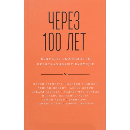 Экономика, книга Через 100 лет. Ведущие экономисты предсказывают