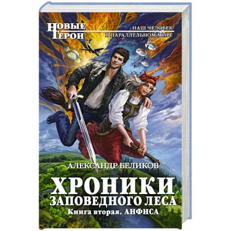 Книги, книга Хроники Заповедного леса. Книга вторая. Анфиса
