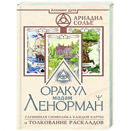 Гадания, толкования снов, книга Оракул мадам Ленорман. Глубинная символика каждой карты и толкование раскладов