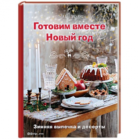 Праздничный стол, сервировка, книга Готовим вместе Новый год