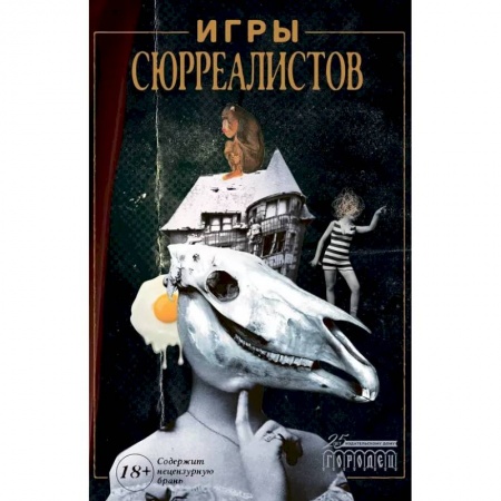 Культура, искусство, книга Игры сюрреалистов