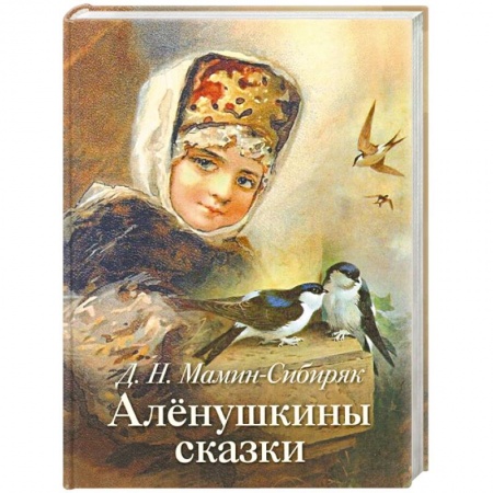 Сказки, книга Аленушкины сказки