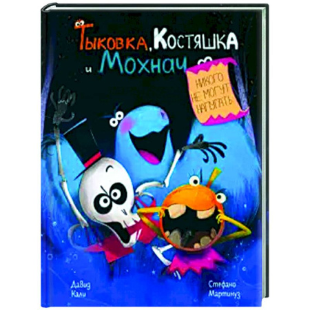 Книги для самых маленьких (0-3 года), книга Тыковка, Костяшка и Мохнач никого не могут напугать