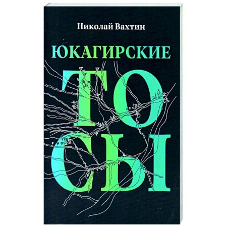Общественные и гуманитарные науки, книга Юкагирские тосы