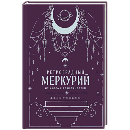 Ретроградный Меркурий. От хаоса к возможностям. Дневник-путеводитель, Подарочное издание Ретроградный Меркурий. От хаоса к возможностям. Дневник-путеводитель, Подарочное издание