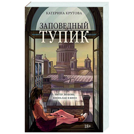 Классика, современная литература, книга Заповедный тупик