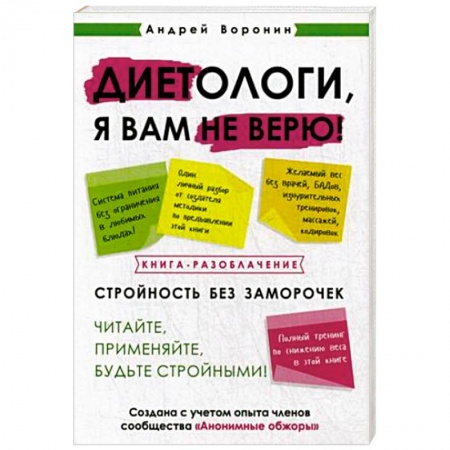 Лечебное питание. Похудание. Диеты, книга Диетологи, я вам не верю! Книга-разоблачение