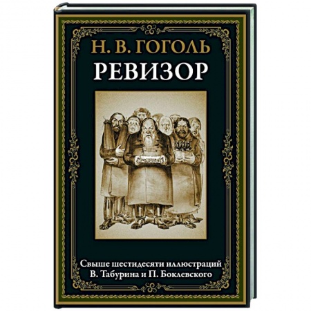 Классика, современная литература, книга Ревизор