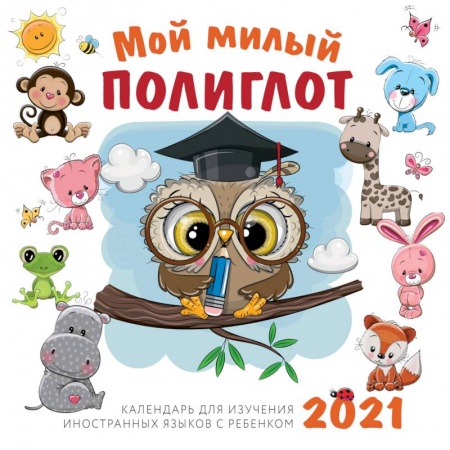 Книги, книга Мой милый полиглот. Календарь для изучения иностранных языков с ребенком 2021