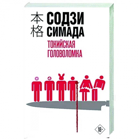 Детективы, триллеры, книга Токийская головоломка