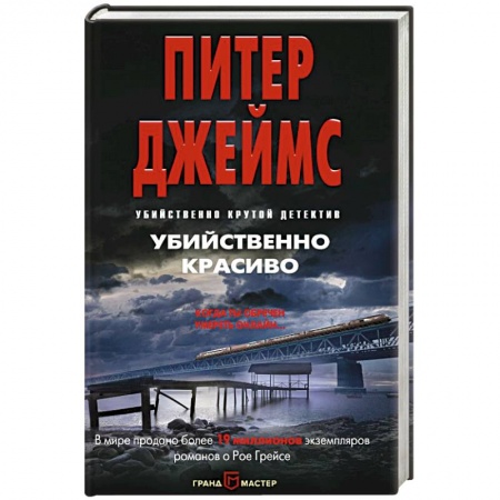 Детективы, триллеры, книга Убийственно красиво