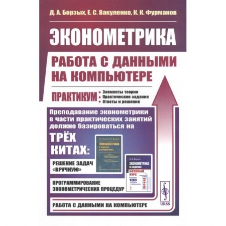 Естественные науки, книга Эконометрика: работа с данными на компьютере