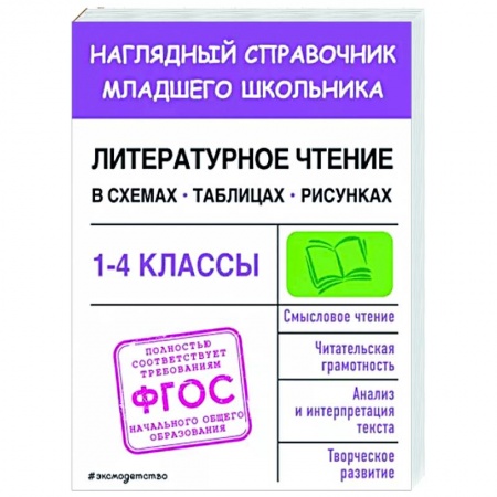 Школьникам и абитуриентам, книга Литературное чтение в схемах, таблицах, рисунках