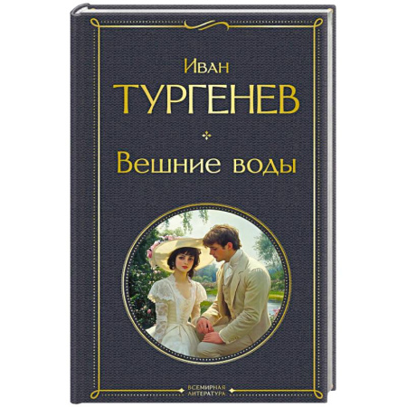 Классика, современная литература, книга Вешние воды