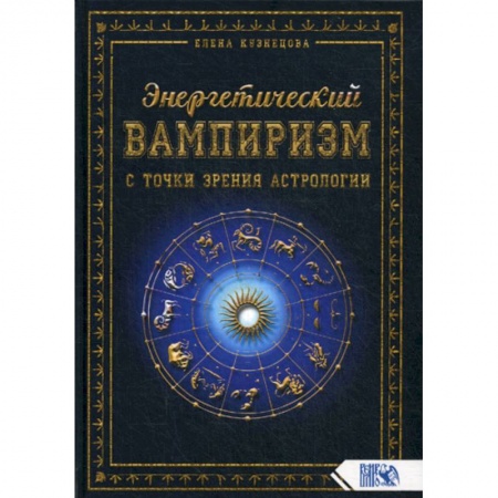 Астрология, книга Энергетический вампиризм с точки зрения астрологии