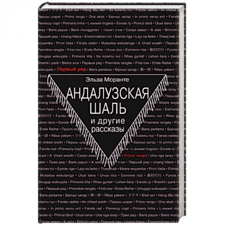Классика, современная литература, книга Андалузская шаль