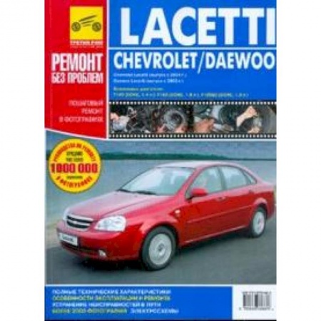 Книги, книга Chevrolet Lacetti, Daewoo Lacetti. Руководство по эксплуатации, техническому обслуживанию и ремонту