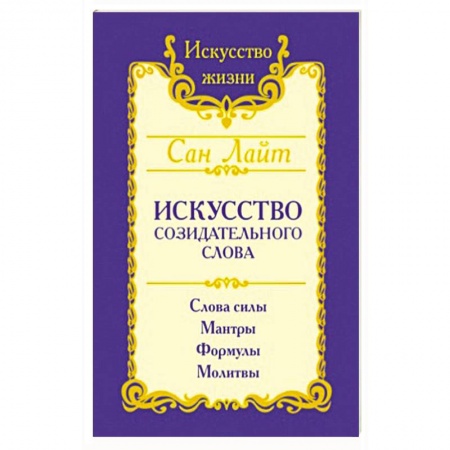 Книги, книга Искусство созидательного слова. Слова силы, мантры, формулы, молитвы