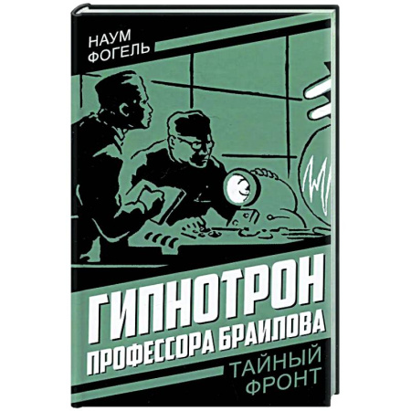 Детективы, триллеры, книга Гипнотрон профессора Браилова