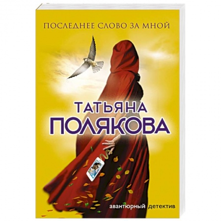 Детективы, триллеры, книга Последнее слово за мной