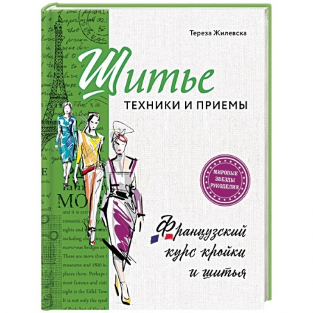 Рукоделие. Творчество, книга Шитье: техники и приемы. Французский курс кройки и шитья