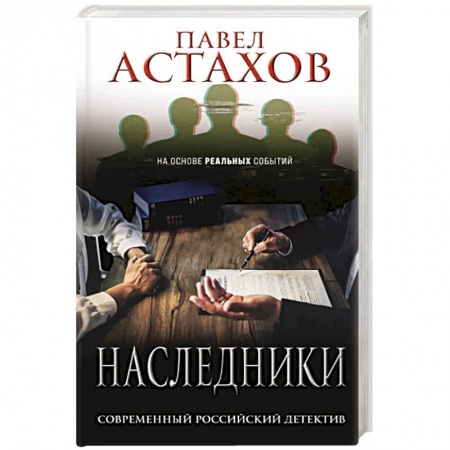 Детективы, триллеры, книга Наследники