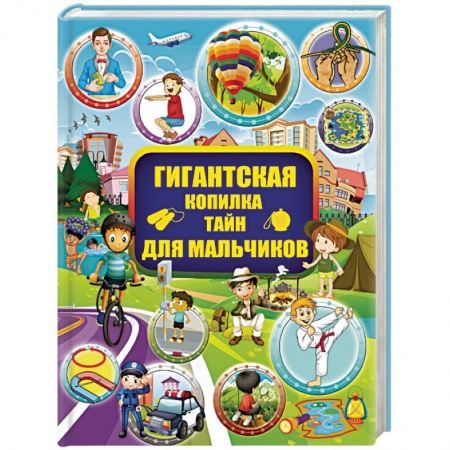 Познавательная литература, книга Гигантская копилка тайн для мальчиков