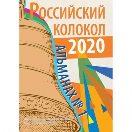Классика, современная литература, книга Российский колокол