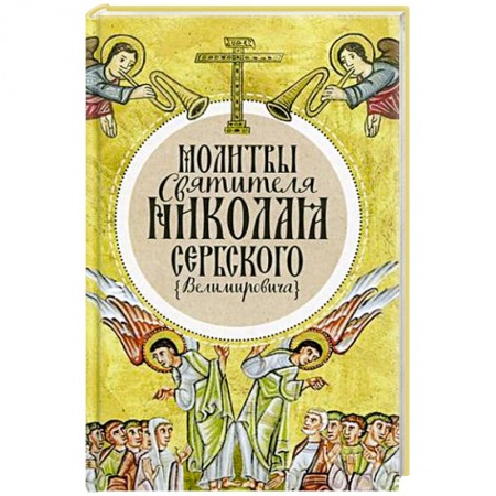 Православие, книга Молитвы святителя Николая Сербского (Велимировича).