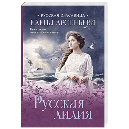 Любовный роман, книга Русская лилия