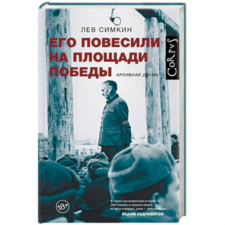 Публицистика, книга Его повесили на площади Победы