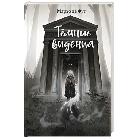 Проза для детей, книга Тёмные видения