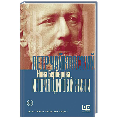 Мемуары, биографии, книга Чайковский. История одинокой жизни