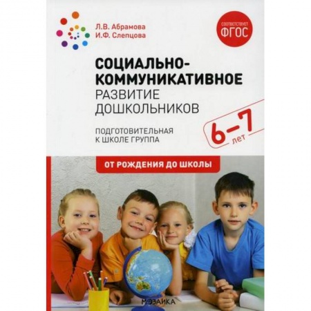 Учителям, педагогам, воспитателям, книга Социально-коммуникативное развитие дошкольников. Подготовительная к школе группа. 6-7 лет