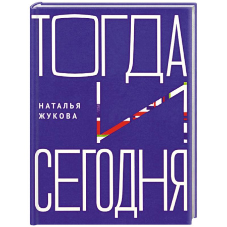 Публицистика, книга Тогда и сегодня