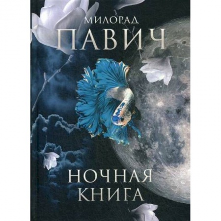 Классика, современная литература, книга Ночная книга