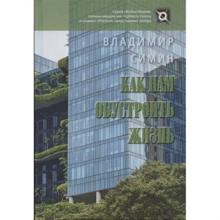 Фантастика, фэнтези, книга Как нам обустроить жизнь