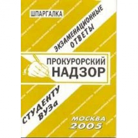 Книги, книга Прокурорский надзор. Экзаменационные ответы. Студенту ВУЗа
