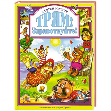 Книги, книга Трям! Здравствуйте!