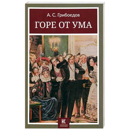 Классика, современная литература, книга Горе от ума