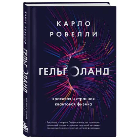 книга Гельголанд. Красивая и странная квантовая физика с доставкой по Франции Естественные науки, книга Гельголанд. Красивая и странная квантовая физика
