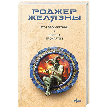 Фантастика, фэнтези, книга Этот бессмертный. Долина проклятий