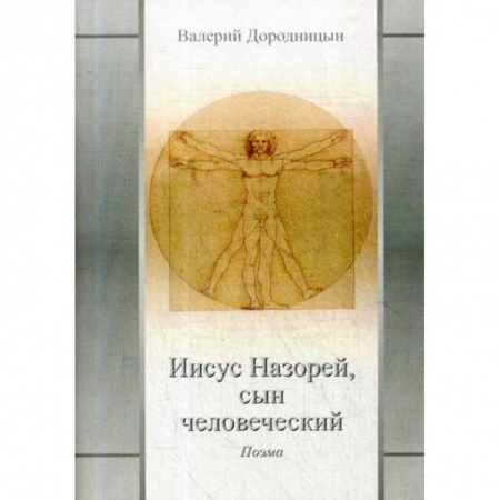 Историческая художественная проза, книга Иисус Назорей, сын человеческий