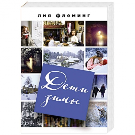 Любовный роман, книга Дети зимы