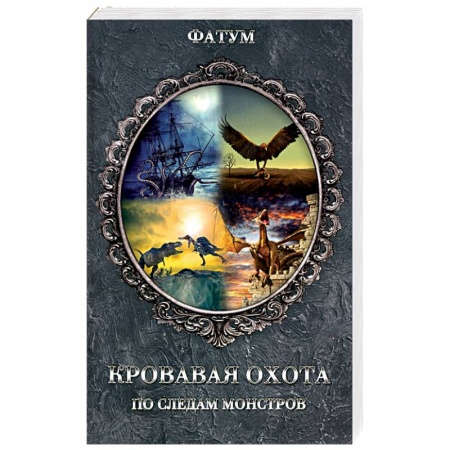 Тайны, загадочные явления, книга Кровавая охота. По следам монстров