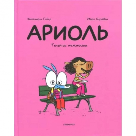 Досуг, творчество и кулинария, книга Ариоль. Телячьи нежности