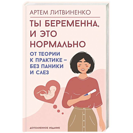 книга Ты беременна, и это нормально. От теории к практике — без паники и слез с доставкой по Франции Книги для родителей, книга Ты беременна, и это нормально. От теории к практике — без паники и слез