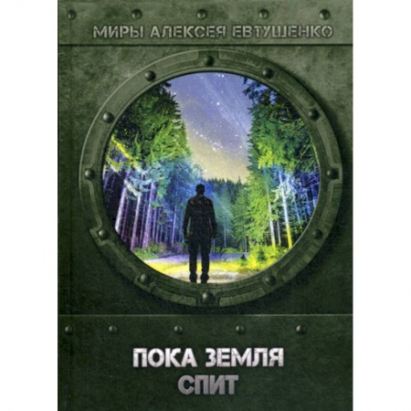 Фантастика, фэнтези, книга Пока Земля спит