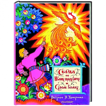 Сказки, книга Сказка об Иване-царевиче и Сером волке. Рис. Н. Кочергина