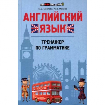 Книги, книга Английский язык: тренажер по грамматике